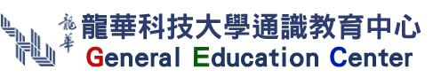 龍華科技大學通識教育中心